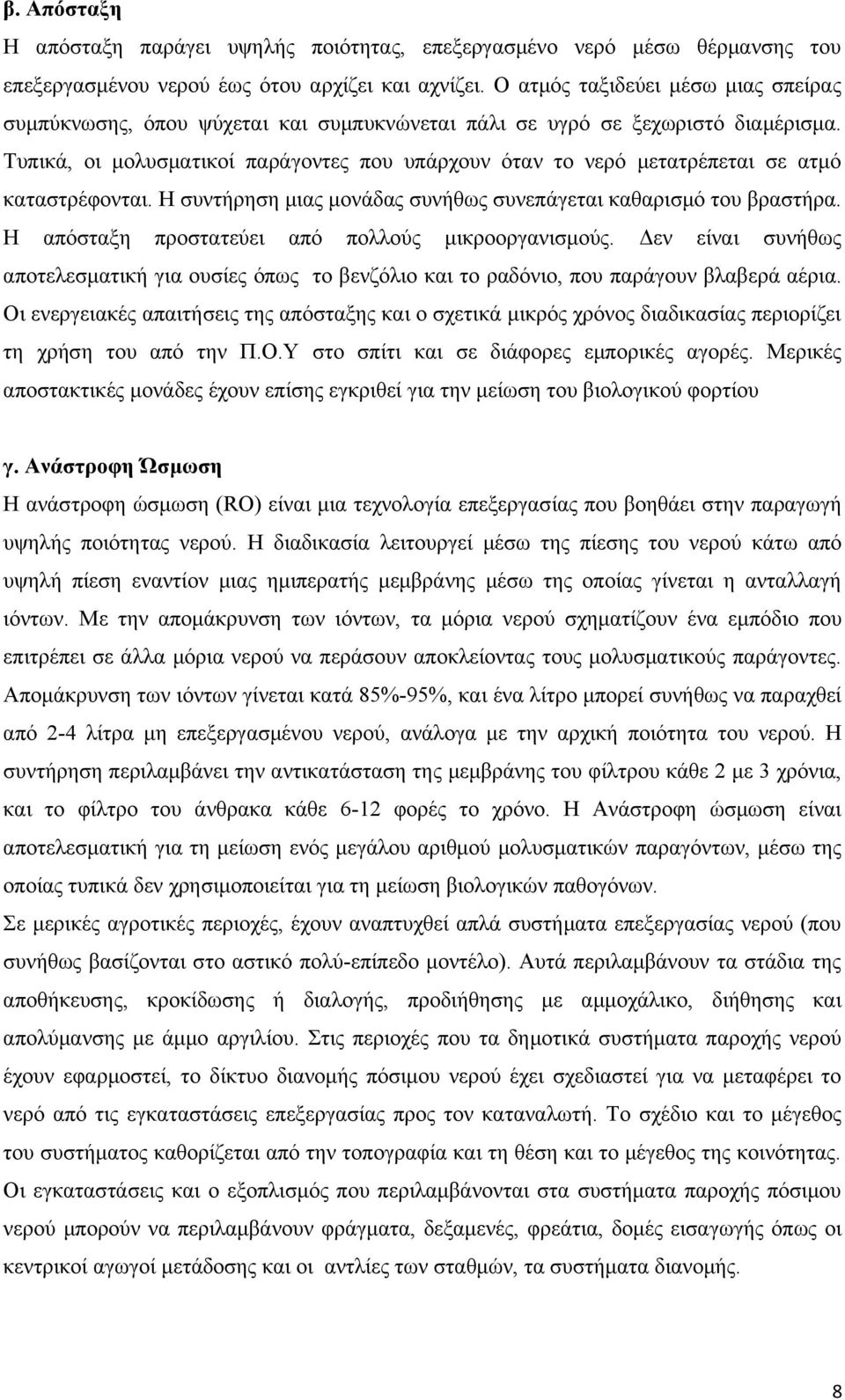 Τυπικά, οι μολυσματικοί παράγοντες που υπάρχουν όταν το νερό μετατρέπεται σε ατμό καταστρέφονται. Η συντήρηση μιας μονάδας συνήθως συνεπάγεται καθαρισμό του βραστήρα.