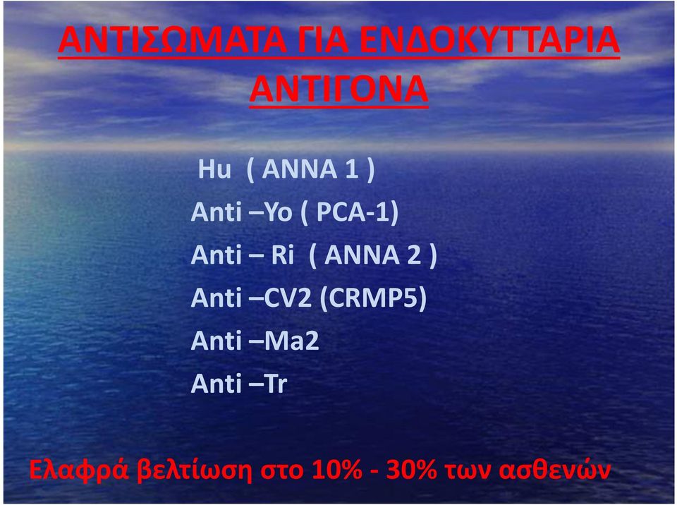 ANNA 2 ) Anti CV2 (CRMP5) Anti Ma2 Anti