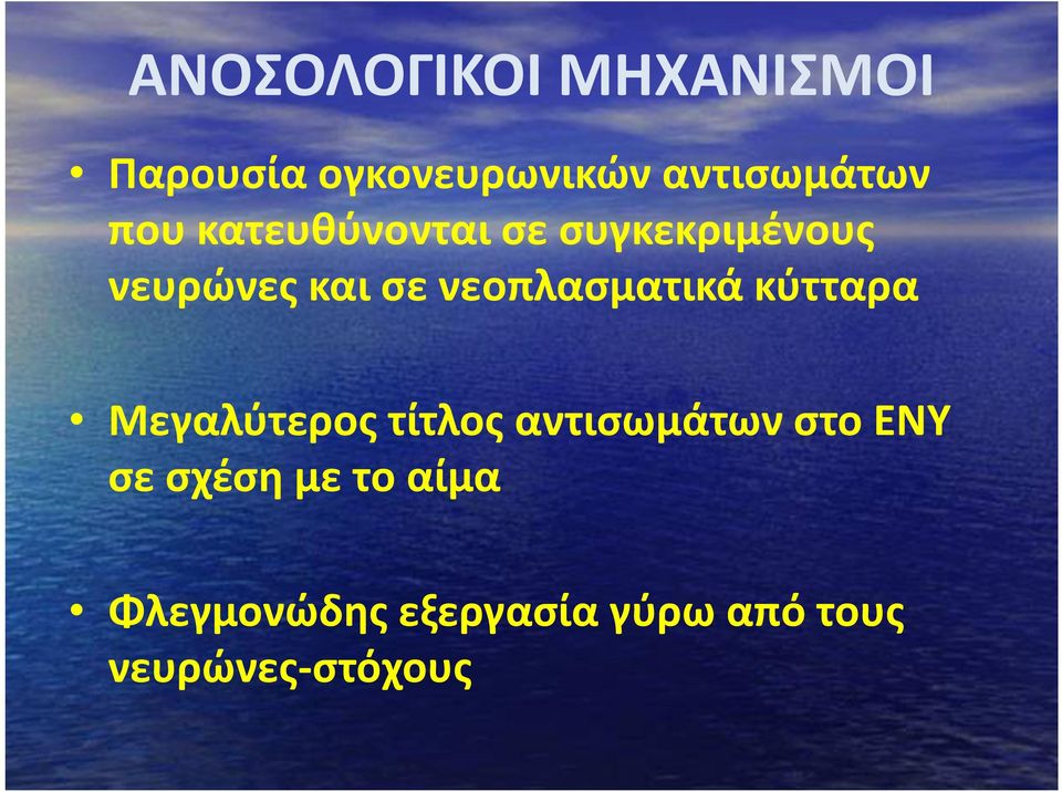 νεοπλασματικά κύτταρα Μεγαλύτερος τίτλος αντισωμάτων στο ΕΝΥ