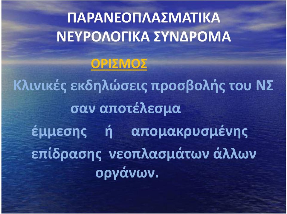 του ΝΣ σαν αποτέλεσμα έμμεσης ή