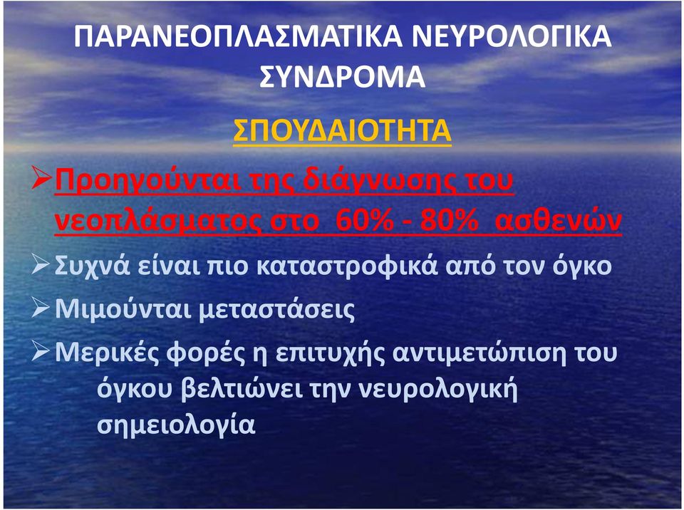 πιο καταστροφικά από τον όγκο Μιμούνται μεταστάσεις Μερικές φορές