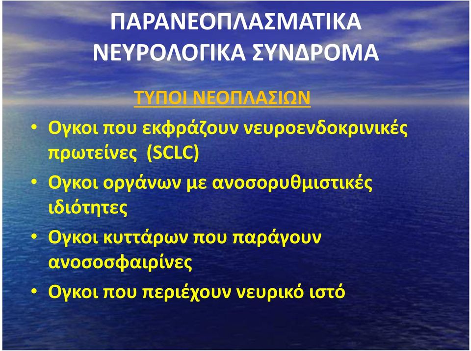 Ογκοι οργάνων με ανοσορυθμιστικές ιδιότητες Ογκοι