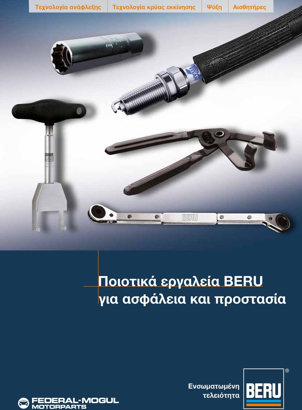 εργαλεία BERU για ασφάλεια και
