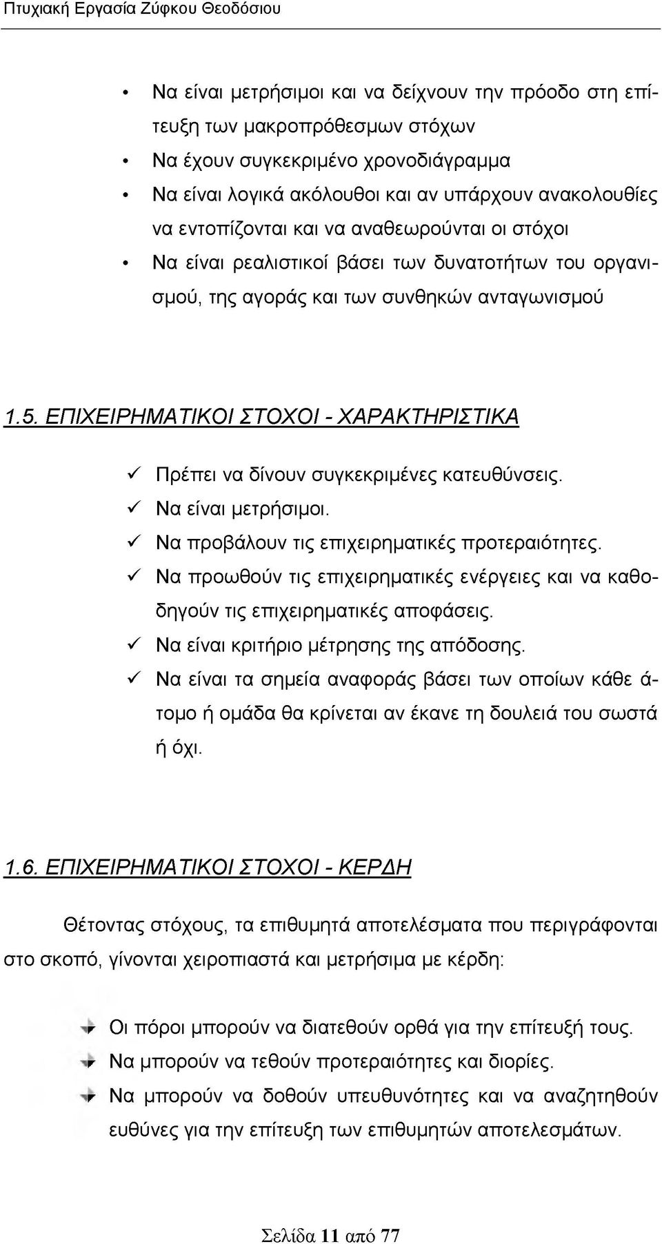 ΕΠΙΧΕΙΡΗΜΑΤΙΚΟΙ ΣΤΟΧΟΙ - ΧΑΡΑΚΤΗΡΙΣΤΙΚΑ ^ Πρέπει να δίνουν συγκεκριμένες κατευθύνσεις. ^ Να είναι μετρήσιμοι. ^ Να προβάλουν τις επιχειρηματικές προτεραιότητες.