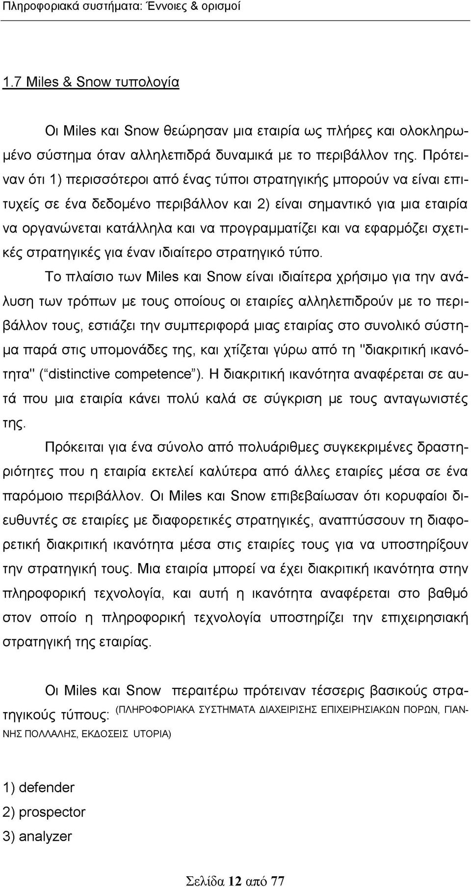 και να εφαρμόζει σχετικές στρατηγικές για έναν ιδιαίτερο στρατηγικό τύπο.