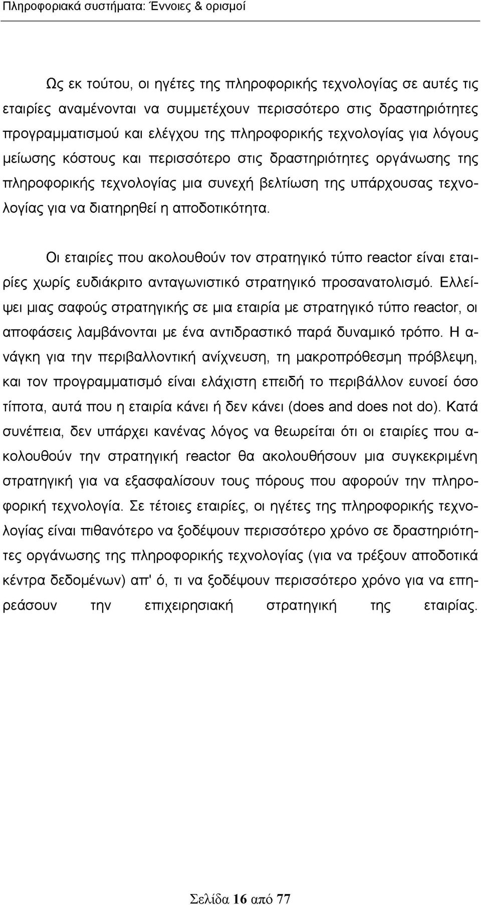 διατηρηθεί η αποδοτικότητα. Οι εταιρίες που ακολουθούν τον στρατηγικό τύπο reactor είναι εταιρίες χωρίς ευδιάκριτο ανταγωνιστικό στρατηγικό προσανατολισμό.