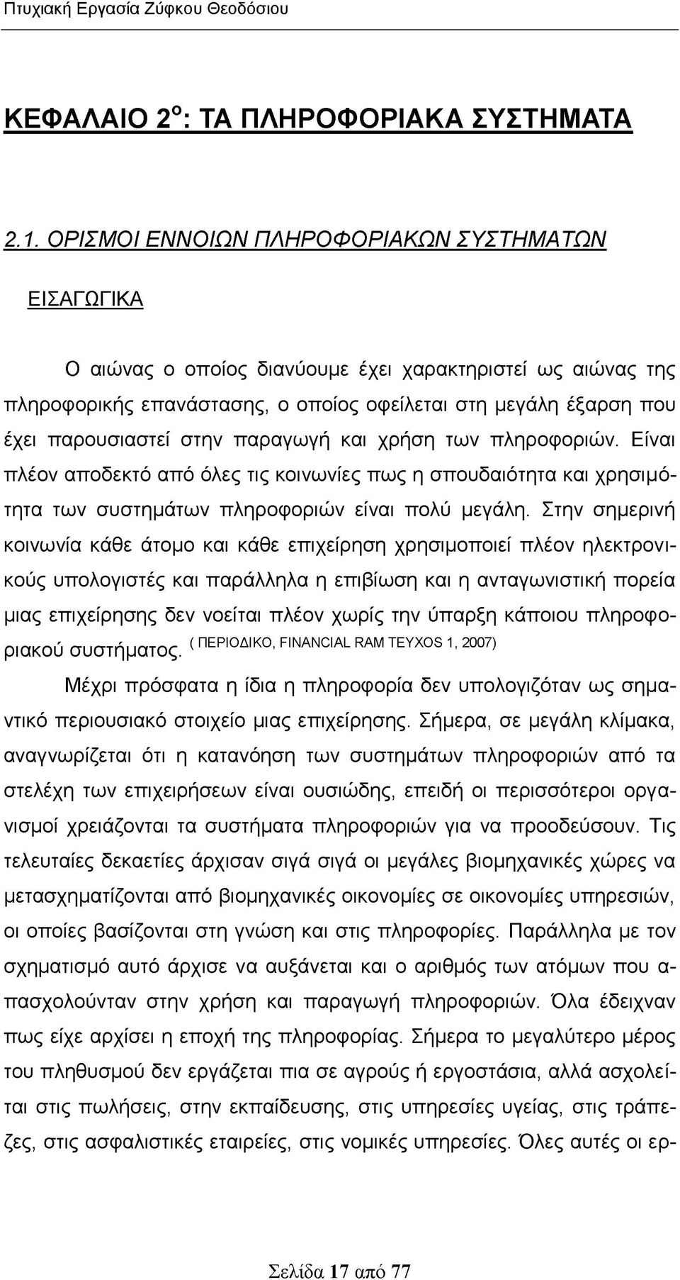 στην παραγωγή και χρήση των πληροφοριών. Είναι πλέον αποδεκτό από όλες τις κοινωνίες πως η σπουδαιότητα και χρησιμότητα των συστημάτων πληροφοριών είναι πολύ μεγάλη.