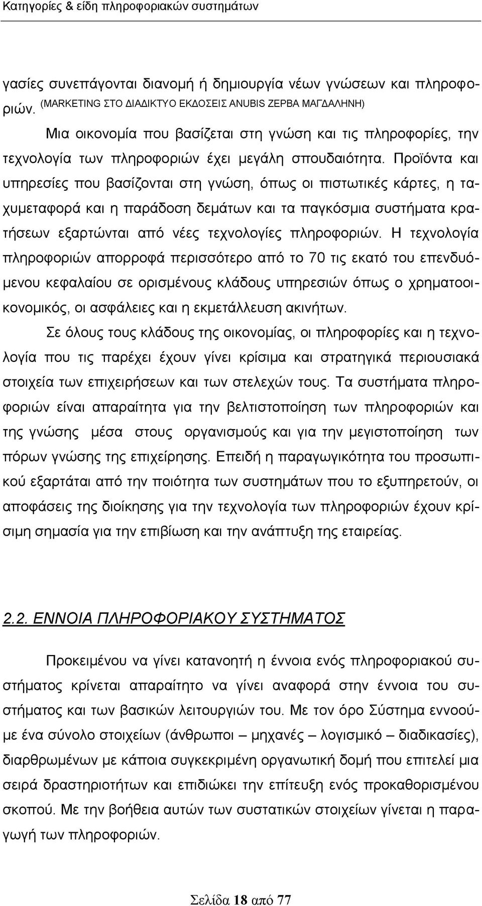 Προϊόντα και υπηρεσίες που βασίζονται στη γνώση, όπως οι πιστωτικές κάρτες, η τα- χυμεταφορά και η παράδοση δεμάτων και τα παγκόσμια συστήματα κρατήσεων εξαρτώνται από νέες τεχνολογίες πληροφοριών.