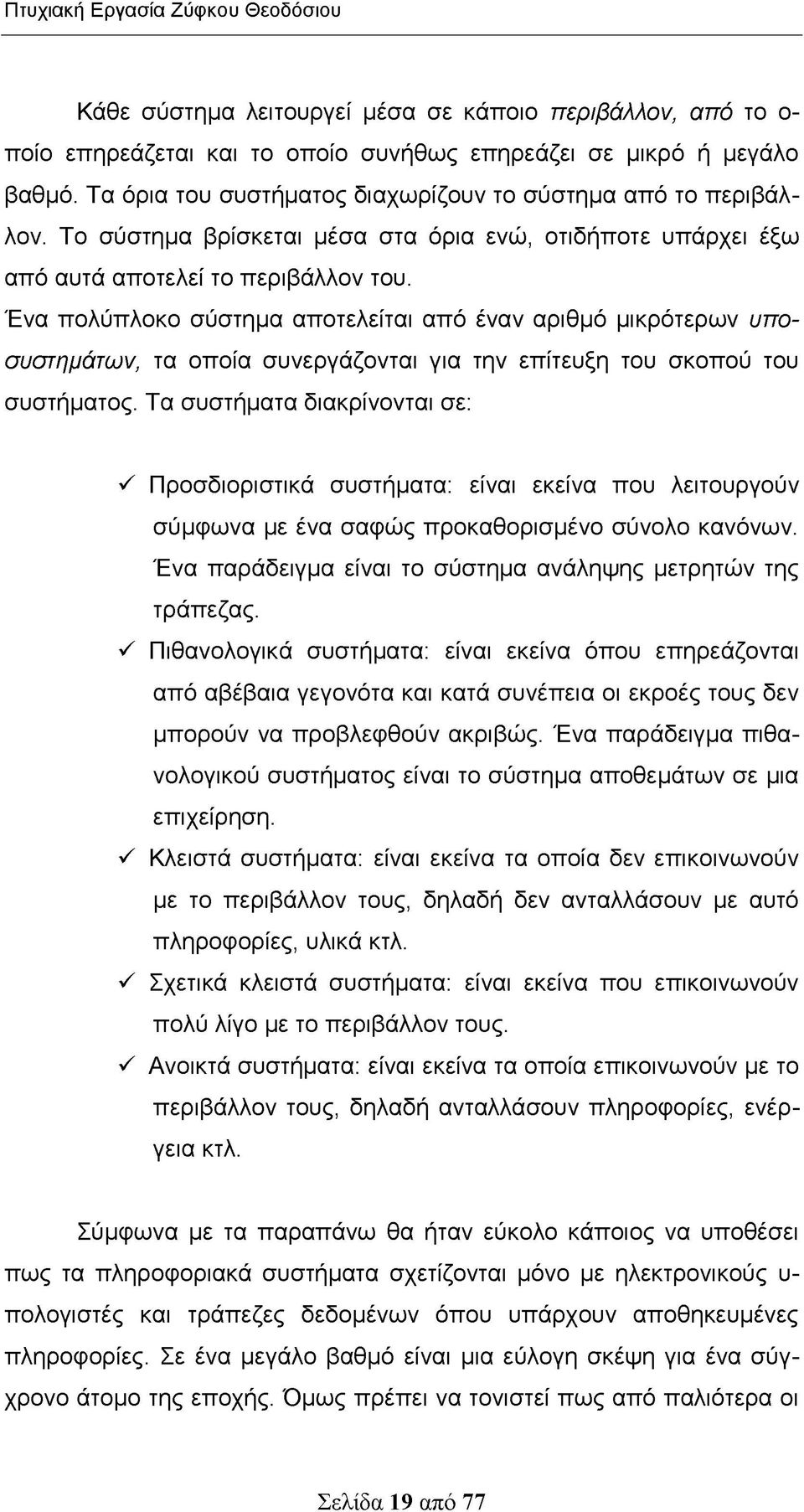 Ένα πολύπλοκο σύστημα αποτελείται από έναν αριθμό μικρότερων υποσυστημάτων, τα οποία συνεργάζονται για την επίτευξη του σκοπού του συστήματος.