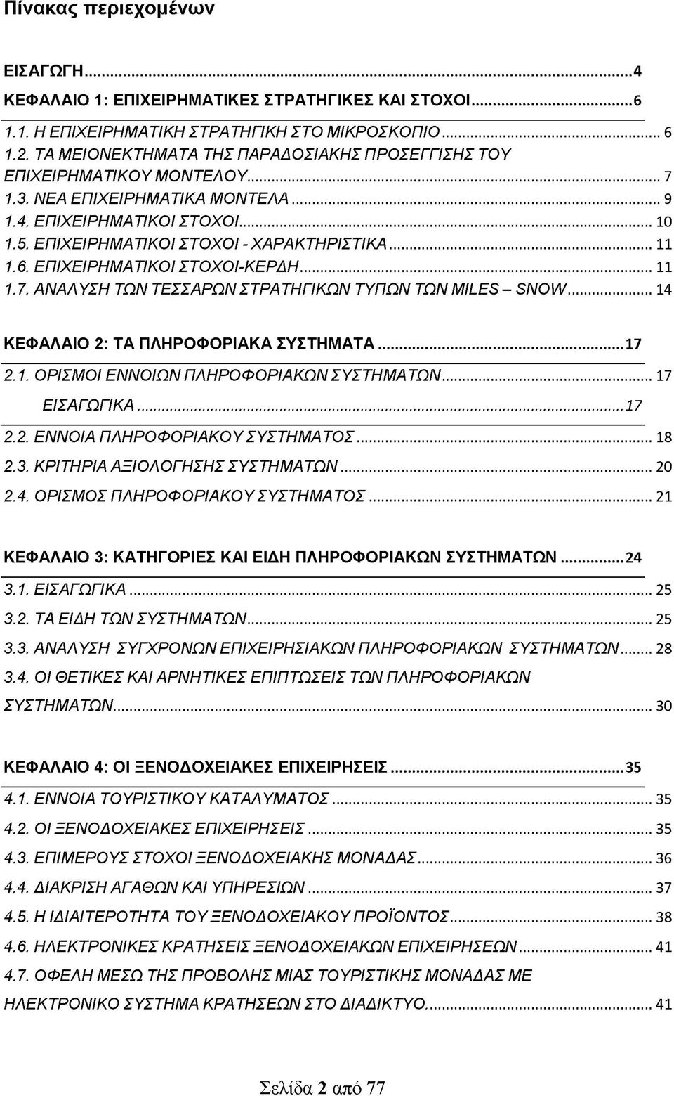 6. ΕΠΙΧΕΙΡΗΜΑΤΙΚΟΙ ΣΤΟΧΟΙ-ΚΕΡΔΗ... 11 1.7. ΑΝΑΛΥΣΗ ΤΩΝ ΤΕΣΣΑΡΩΝ ΣΤΡΑΤΗΓΙΚΩΝ ΤΥΠΩΝ ΤΩΝ MILES - SNOW...14 ΚΕΦΑΛΑΙΟ 2: ΤΑ ΠΛΗΡΟΦΟΡΙΑΚΑ ΣΥΣΤΗΜΑΤΑ... 17 2.1. ΟΡΙΣΜΟΙ ΕΝΝΟΙΩΝ ΠΛΗΡΟΦΟΡΙΑΚΩΝ ΣΥΣΤΗΜΑΤΩΝ.