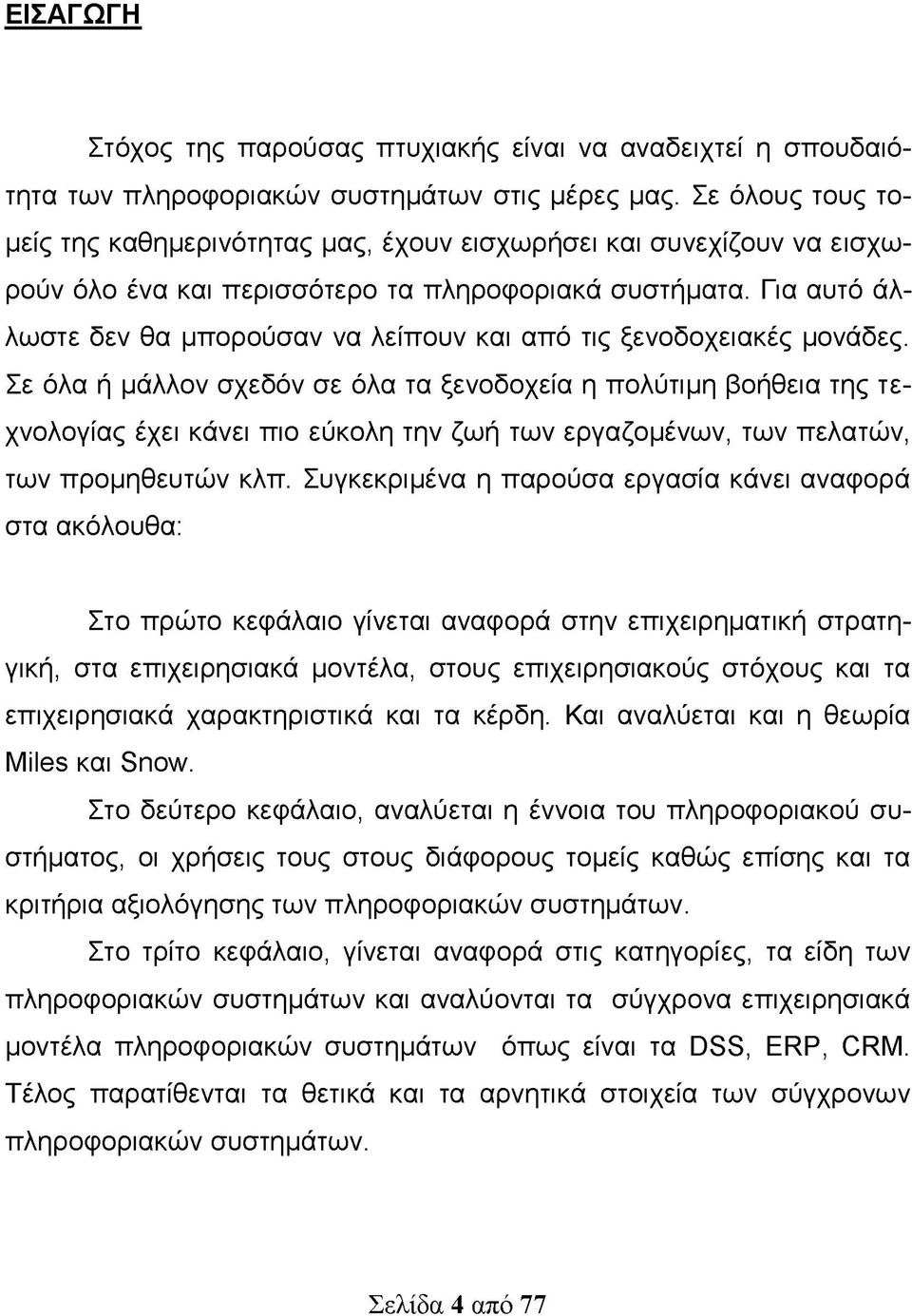 Για αυτό άλλωστε δεν θα μπορούσαν να λείπουν και από τις ξενοδοχειακές μονάδες.