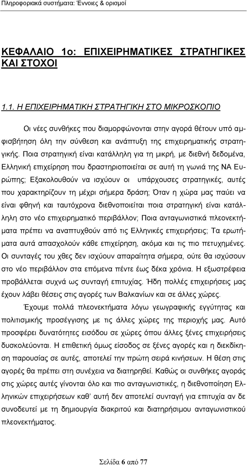 1. Η ΕΠΙΧΕΙΡΗΜΑΤΙΚΗ ΣΤΡΑΤΗΓΙΚΗ ΣΤΟ ΜΙΚΡΟΣΚΟΠΙΟ Οι νέες συνθήκες που διαμορφώνονται στην αγορά θέτουν υπό αμφισβήτηση όλη την σύνθεση και ανάπτυξη της επιχειρηματικής στρατηγικής.