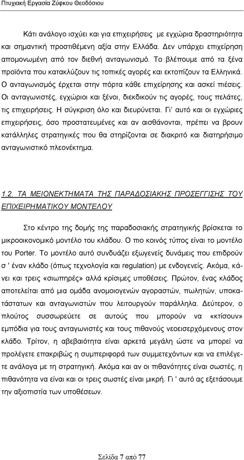 Ο ανταγωνισμός έρχεται στην πόρτα κάθε επιχείρησης και ασκεί πιέσεις. Οι ανταγωνιστές, εγχώριοι και ξένοι, διεκδικούν τις αγορές, τους πελάτες, τις επιχειρήσεις. Η σύγκριση όλο και διευρύνεται.