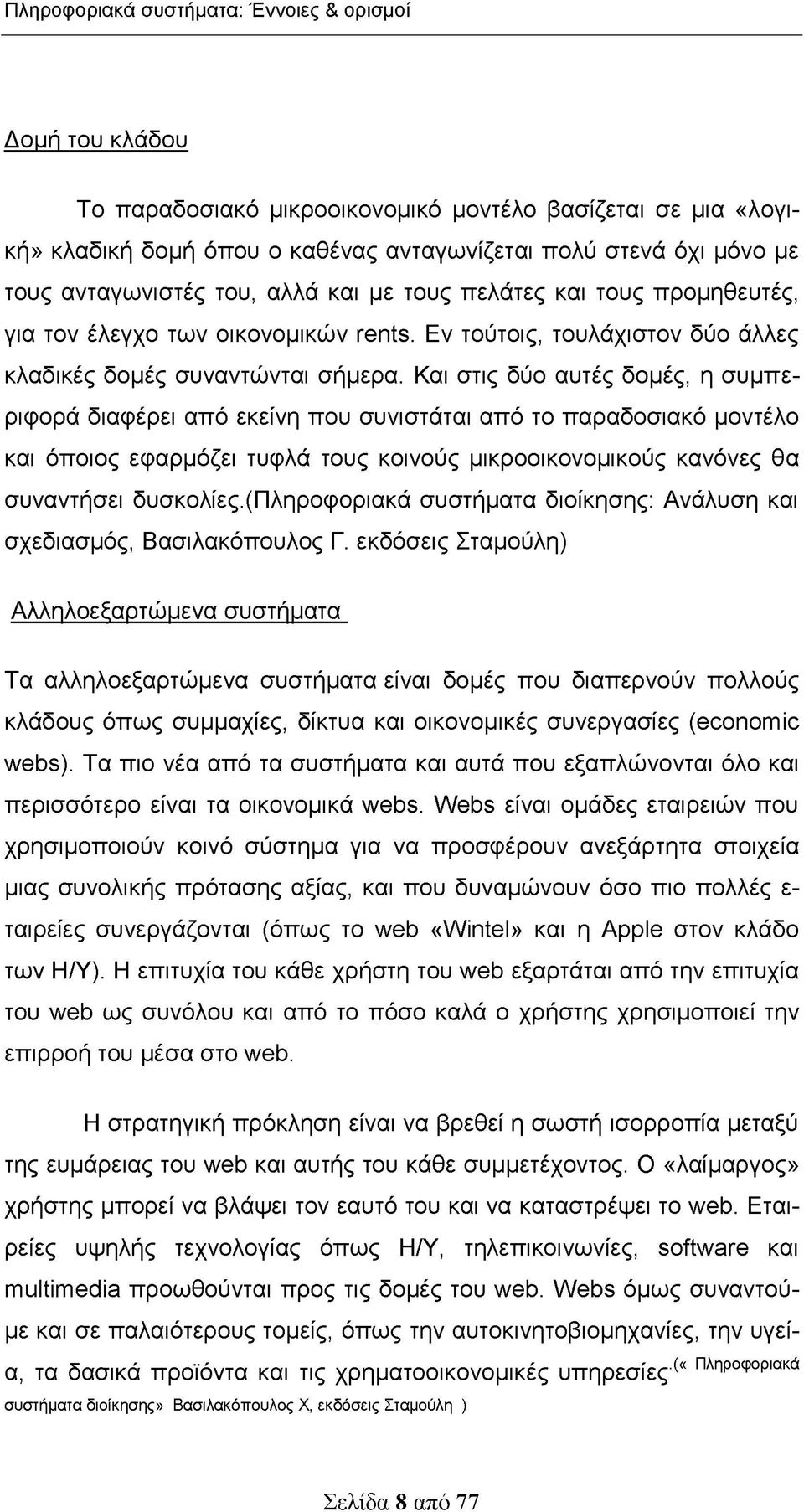 Και στις δύο αυτές δομές, η συμπεριφορά διαφέρει από εκείνη που συνιστάται από το παραδοσιακό μοντέλο και όποιος εφαρμόζει τυφλά τους κοινούς μικροοικονομικούς κανόνες θα συναντήσει δυσκολίες.