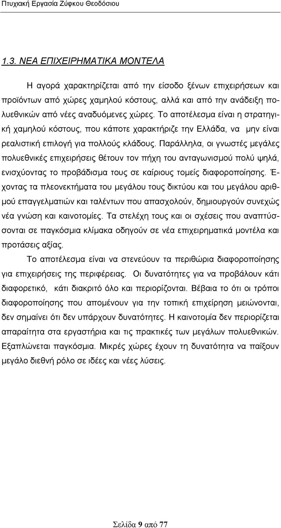 Το αποτέλεσμα είναι η στρατηγική χαμηλού κόστους, που κάποτε χαρακτήριζε την Ελλάδα, να μην είναι ρεαλιστική επιλογή για πολλούς κλάδους.