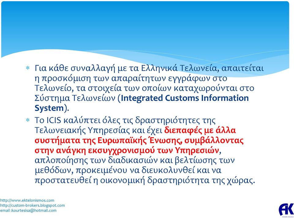 Το ICIS καλύπτει όλες τις δραστηριότητες της Τελωνειακής Υπηρεσίας και έχει διεπαφές με άλλα συστήματα της Ευρωπαϊκής Ένωσης,