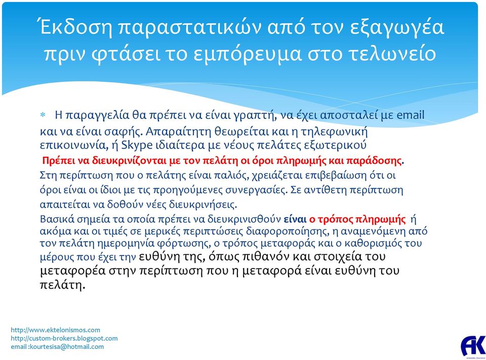 Στη περίπτωση που ο πελάτης είναι παλιός, χρειάζεται επιβεβαίωση ότι οι όροι είναι οι ίδιοι με τις προηγούμενες συνεργασίες. Σε αντίθετη περίπτωση απαιτείται να δοθούν νέες διευκρινήσεις.