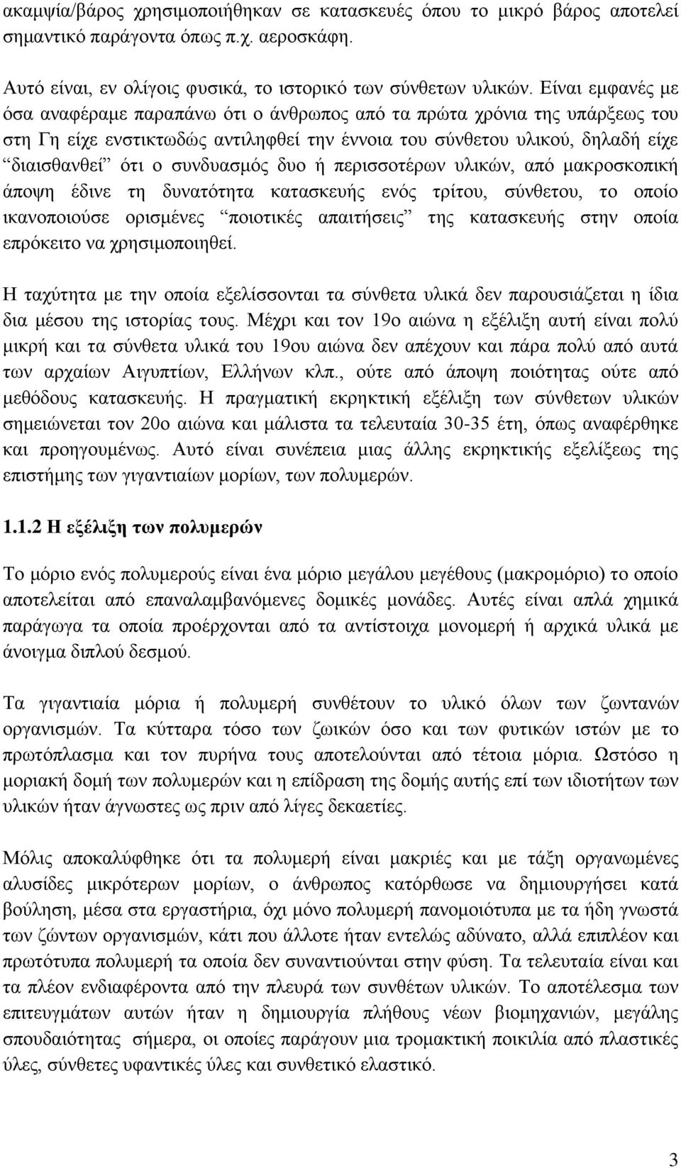 δυο ή περισσοτέρων υλικών, από μακροσκοπική άποψη έδινε τη δυνατότητα κατασκευής ενός τρίτου, σύνθετου, το οποίο ικανοποιούσε ορισμένες ποιοτικές απαιτήσεις της κατασκευής στην οποία επρόκειτο να