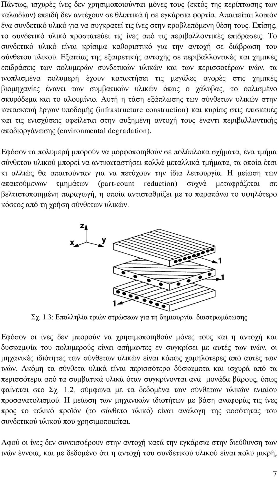 Το συνδετικό υλικό είναι κρίσιμα καθοριστικό για την αντοχή σε διάβρωση του σύνθετου υλικού.