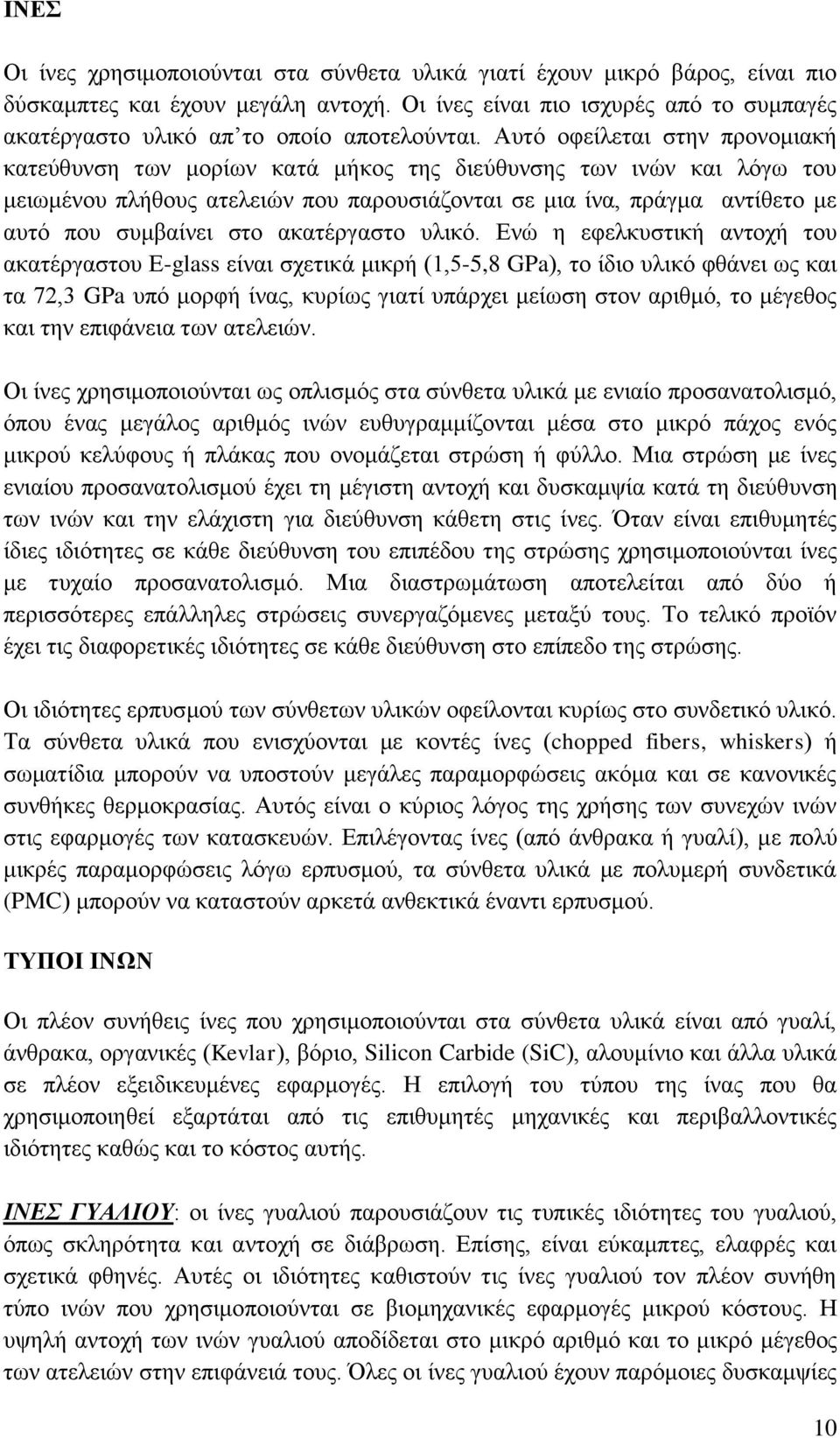 Αυτό οφείλεται στην προνομιακή κατεύθυνση των μορίων κατά μήκος της διεύθυνσης των ινών και λόγω του μειωμένου πλήθους ατελειών που παρουσιάζονται σε μια ίνα, πράγμα αντίθετο με αυτό που συμβαίνει