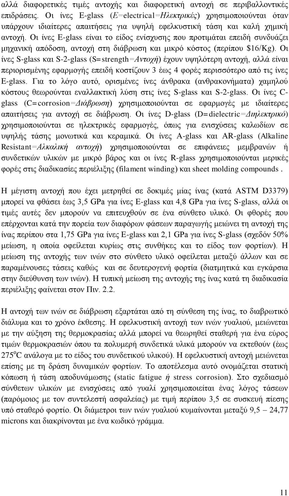 Οι ίνες Ε-glass είναι το είδος ενίσχυσης που προτιμάται επειδή συνδυάζει μηχανική απόδοση, αντοχή στη διάβρωση και μικρό κόστος (περίπου $16/Kg).