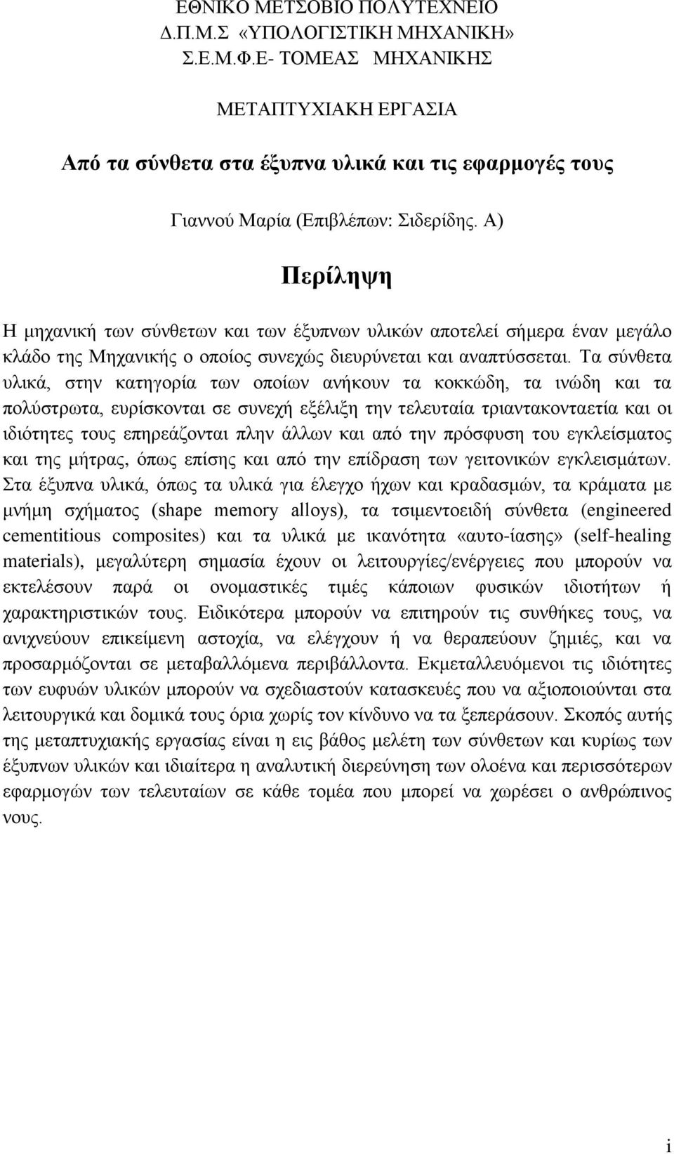 Τα σύνθετα υλικά, στην κατηγορία των οποίων ανήκουν τα κοκκώδη, τα ινώδη και τα πολύστρωτα, ευρίσκονται σε συνεχή εξέλιξη την τελευταία τριαντακονταετία και οι ιδιότητες τους επηρεάζονται πλην άλλων