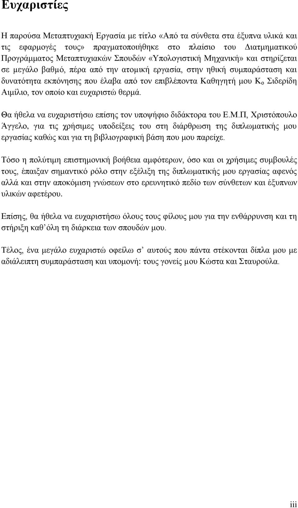τον οποίο και ευχαριστώ θερμά. Θα ήθελα να ευχαριστήσω επίσης τον υποψήφιο διδάκτορα του Ε.Μ.