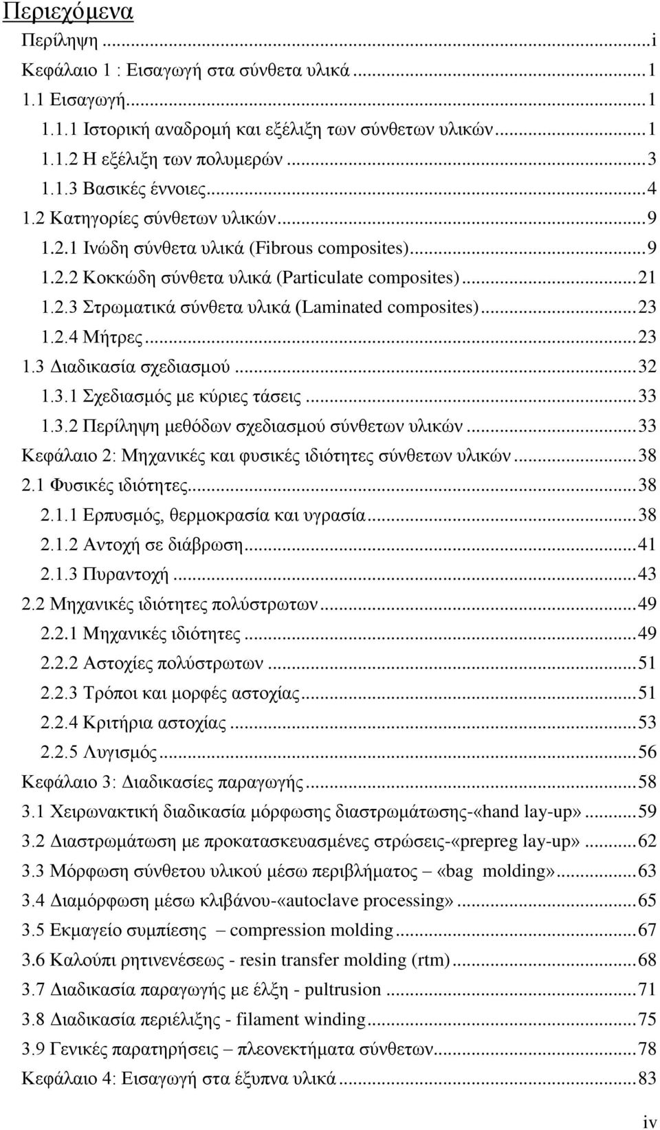 .. 23 1.2.4 Μήτρες... 23 1.3 Διαδικασία σχεδιασμού... 32 1.3.1 Σχεδιασμός με κύριες τάσεις... 33 1.3.2 Περίληψη μεθόδων σχεδιασμού σύνθετων υλικών.