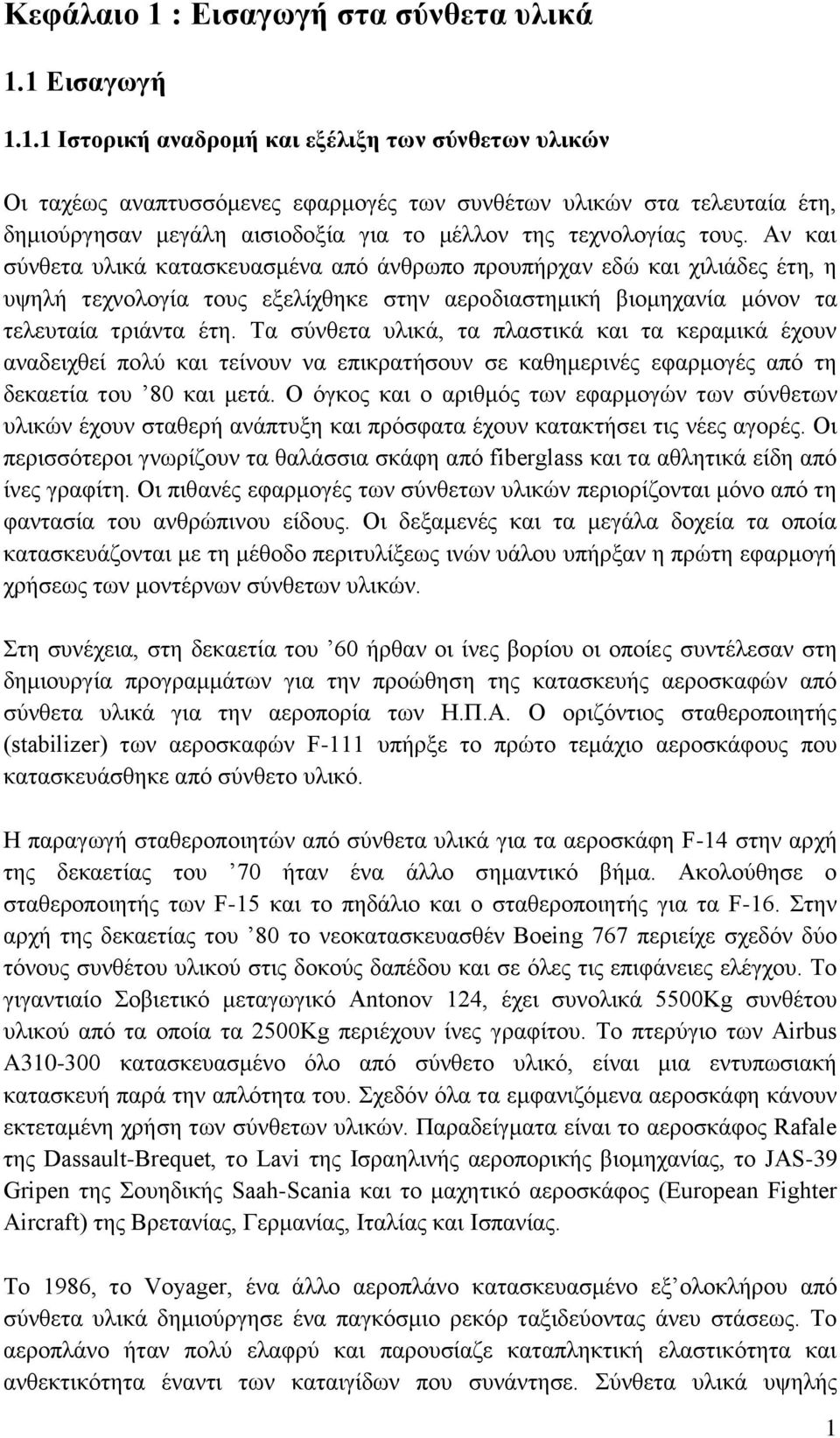 1 Εισαγωγή 1.1.1 Ιστορική αναδρομή και εξέλιξη των σύνθετων υλικών Οι ταχέως αναπτυσσόμενες εφαρμογές των συνθέτων υλικών στα τελευταία έτη, δημιούργησαν μεγάλη αισιοδοξία για το μέλλον της τεχνολογίας τους.