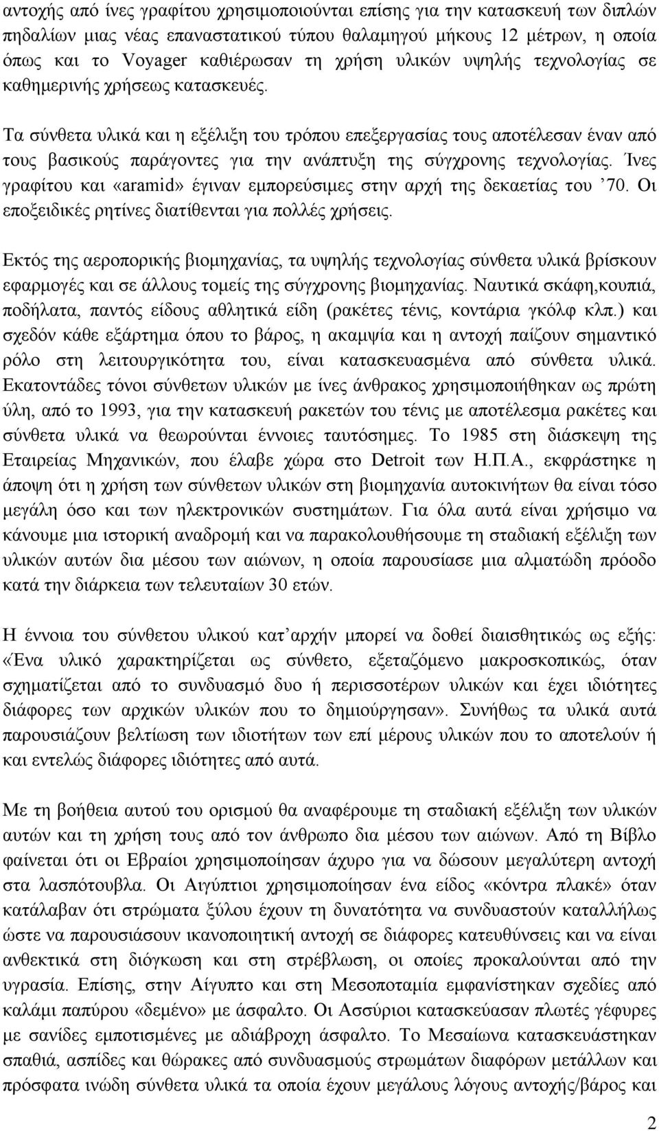Τα σύνθετα υλικά και η εξέλιξη του τρόπου επεξεργασίας τους αποτέλεσαν έναν από τους βασικούς παράγοντες για την ανάπτυξη της σύγχρονης τεχνολογίας.