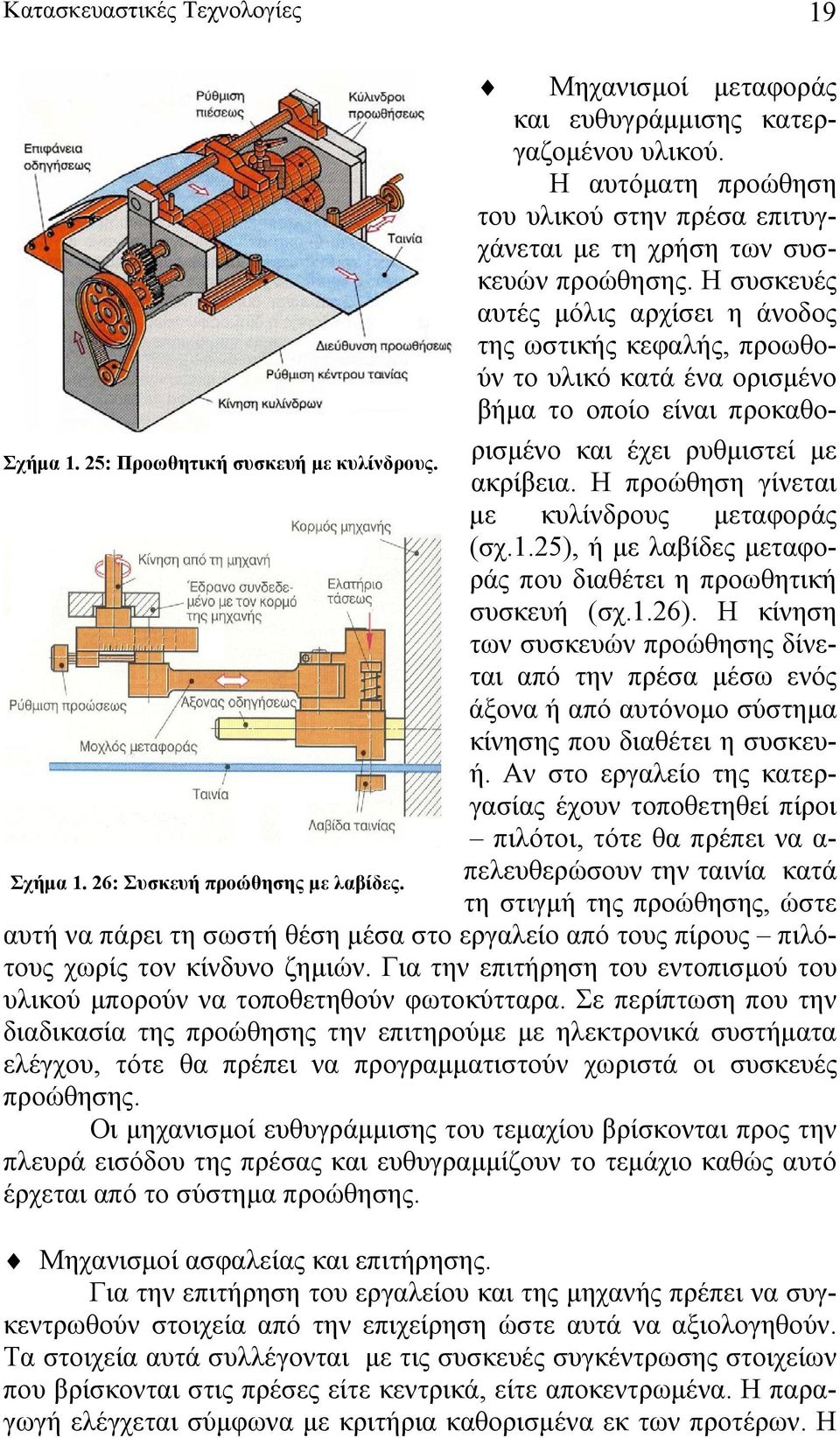 Η συσκευές αυτές μόλις αρχίσει η άνοδος της ωστικής κεφαλής, προωθούν το υλικό κατά ένα ορισμένο βήμα το οποίο είναι προκαθορισμένο και έχει ρυθμιστεί με ακρίβεια.