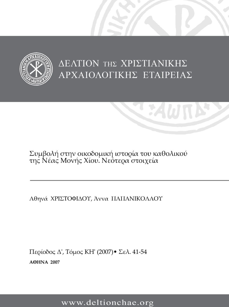 Νεότερα στοιχεία Αθηνά ΧΡΙΣΤΟΦΙΔΟΥ, Άννα