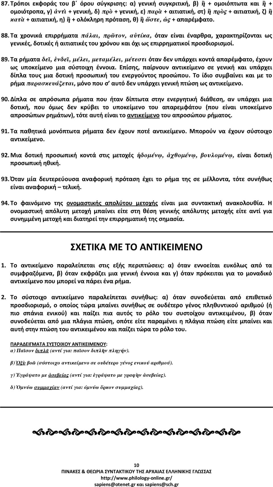 Τα χρονικά επιρρήματα πάλαι, πρῶτον, αὐτίκα, όταν είναι έναρθρα, χαρακτηρίζονται ως γενικές, δοτικές ή αιτιατικές του χρόνου και όχι ως επιρρηματικοί προσδιορισμοί. 89.