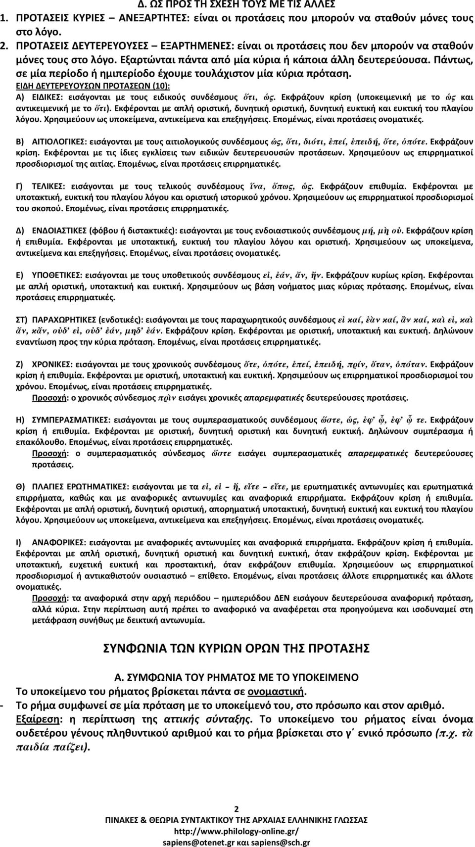 Πάντως, σε μία περίοδο ή ημιπερίοδο έχουμε τουλάχιστον μία κύρια πρόταση. ΕΙΔΗ ΔΕΥΤΕΡΕΥΟΥΣΩΝ ΠΡΟΤΑΣΕΩΝ (10): Α) ΕΙΔΙΚΕΣ: εισάγονται με τους ειδικούς συνδέσμους ὅτι, ὡς.