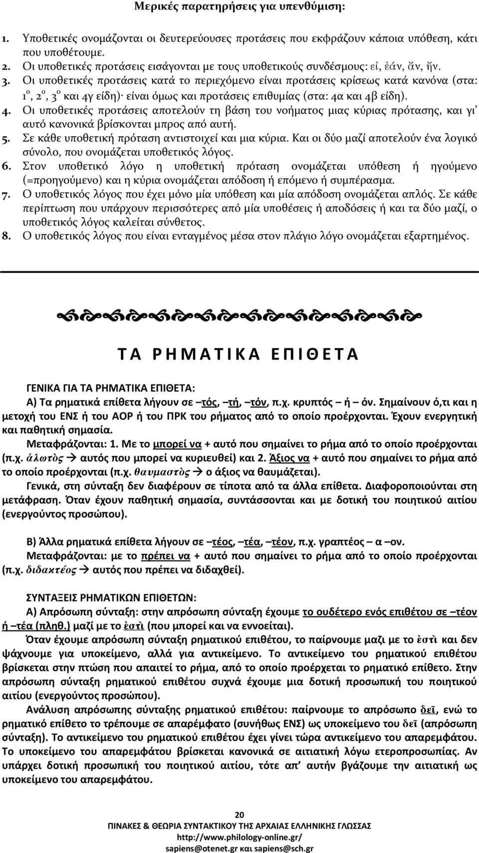 Οι υποθετικές προτάσεις κατά το περιεχόμενο είναι προτάσεις κρίσεως κατά κανόνα (στα: 1 ο, 2 ο, 3 ο και 4γ