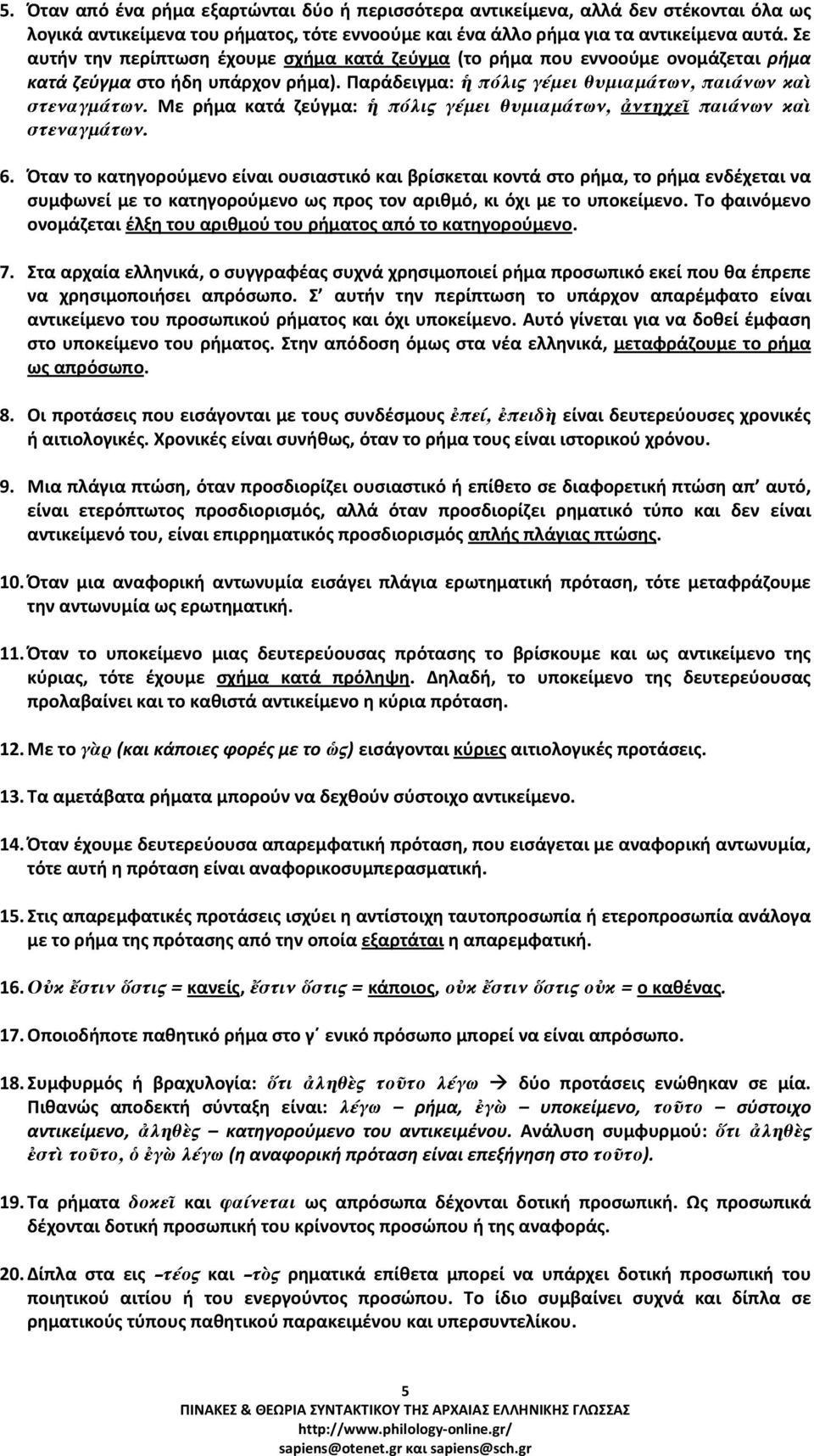 Με ρήμα κατά ζεύγμα: ἡ πόλις γέµει θυµιαµάτων, ἀντηχεῖ παιάνων καὶ στεναγµάτων. 6.