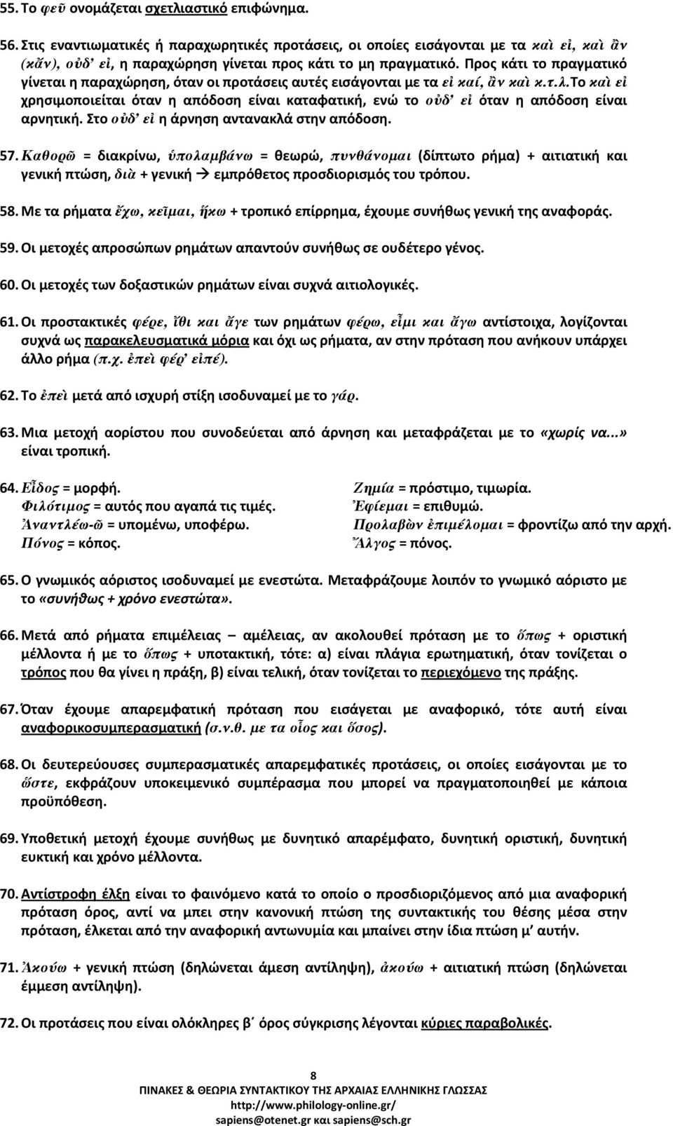 Προς κάτι το πραγματικό γίνεται η παραχώρηση, όταν οι προτάσεις αυτές εισάγονται με τα εἰ καί, ἂν καὶ κ.τ.λ.