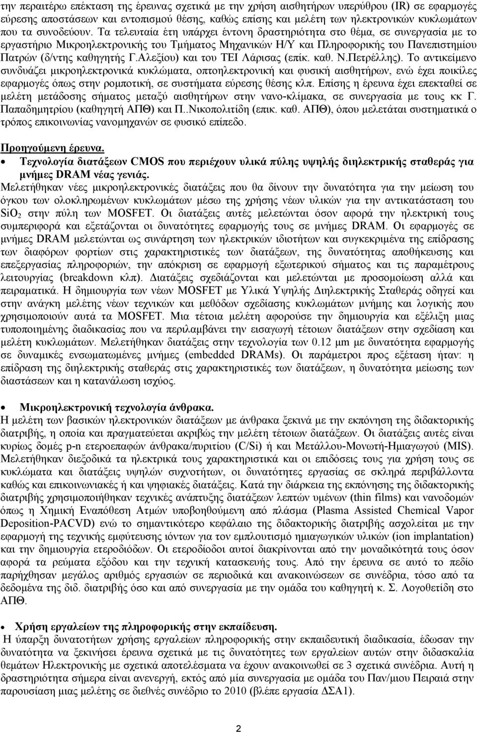 Τα τελευταία έτη υπάρχει έντονη δραστηριότητα στο θέμα, σε συνεργασία με το εργαστήριο Μικροηλεκτρονικής του Τμήματος Μηχανικών Η/Υ και Πληροφορικής του Πανεπιστημίου Πατρών (δ/ντης καθηγητής Γ.