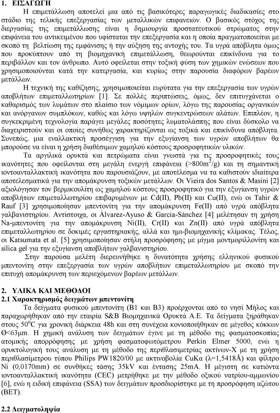 βελτίωση της εµφάνισης ή την αύξηση της αντοχής του. Τα υγρά απόβλητα όµως που προκύπτουν από τη βιοµηχανική επιµετάλλωση, θεωρούνται επικίνδυνα για το περιβάλλον και τον άνθρωπο.