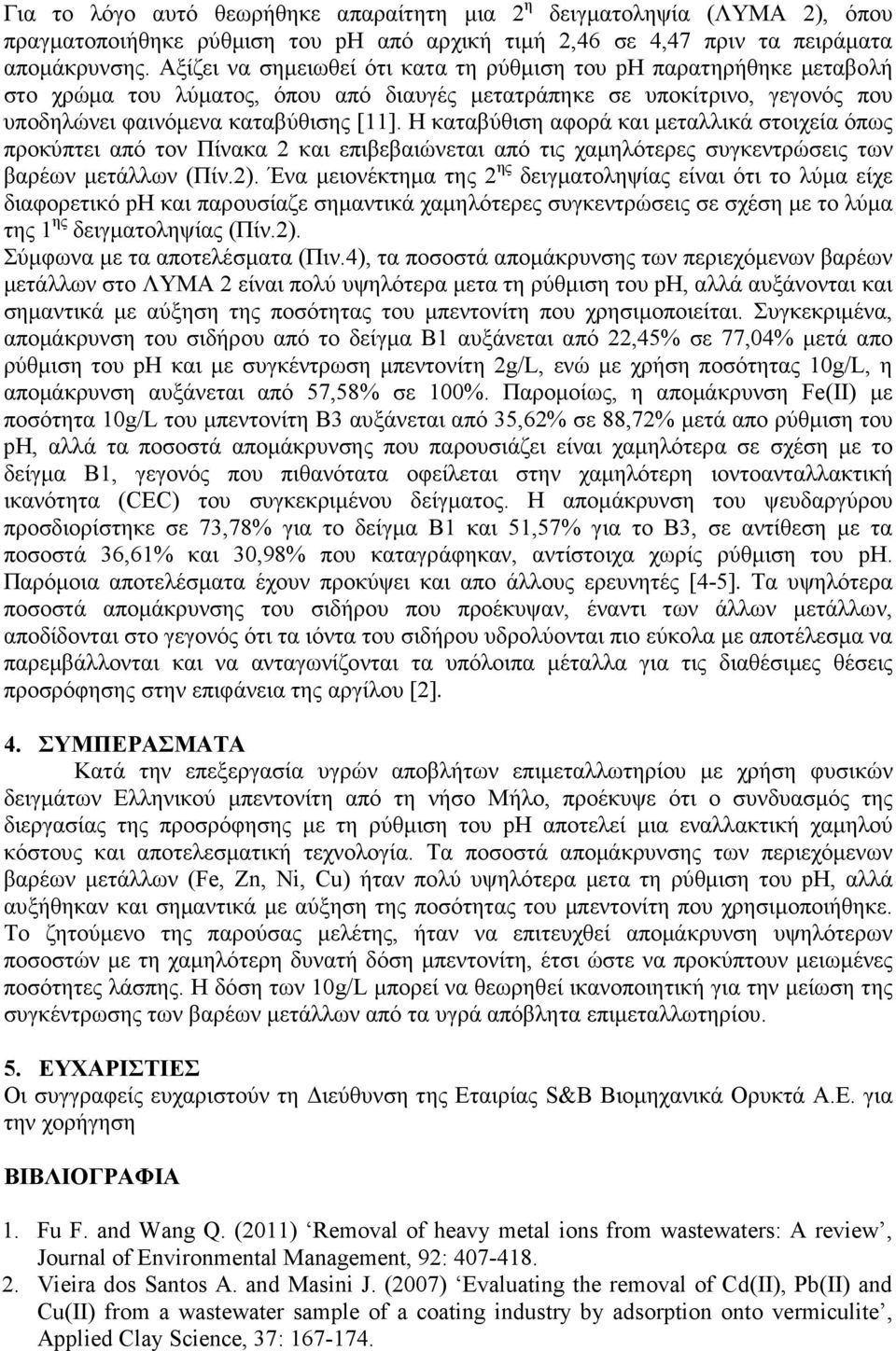 Η καταβύθιση αφορά και µεταλλικά στοιχεία όπως προκύπτει από τον Πίνακα 2 και επιβεβαιώνεται από τις χαµηλότερες συγκεντρώσεις των βαρέων µετάλλων (Πίν.2).