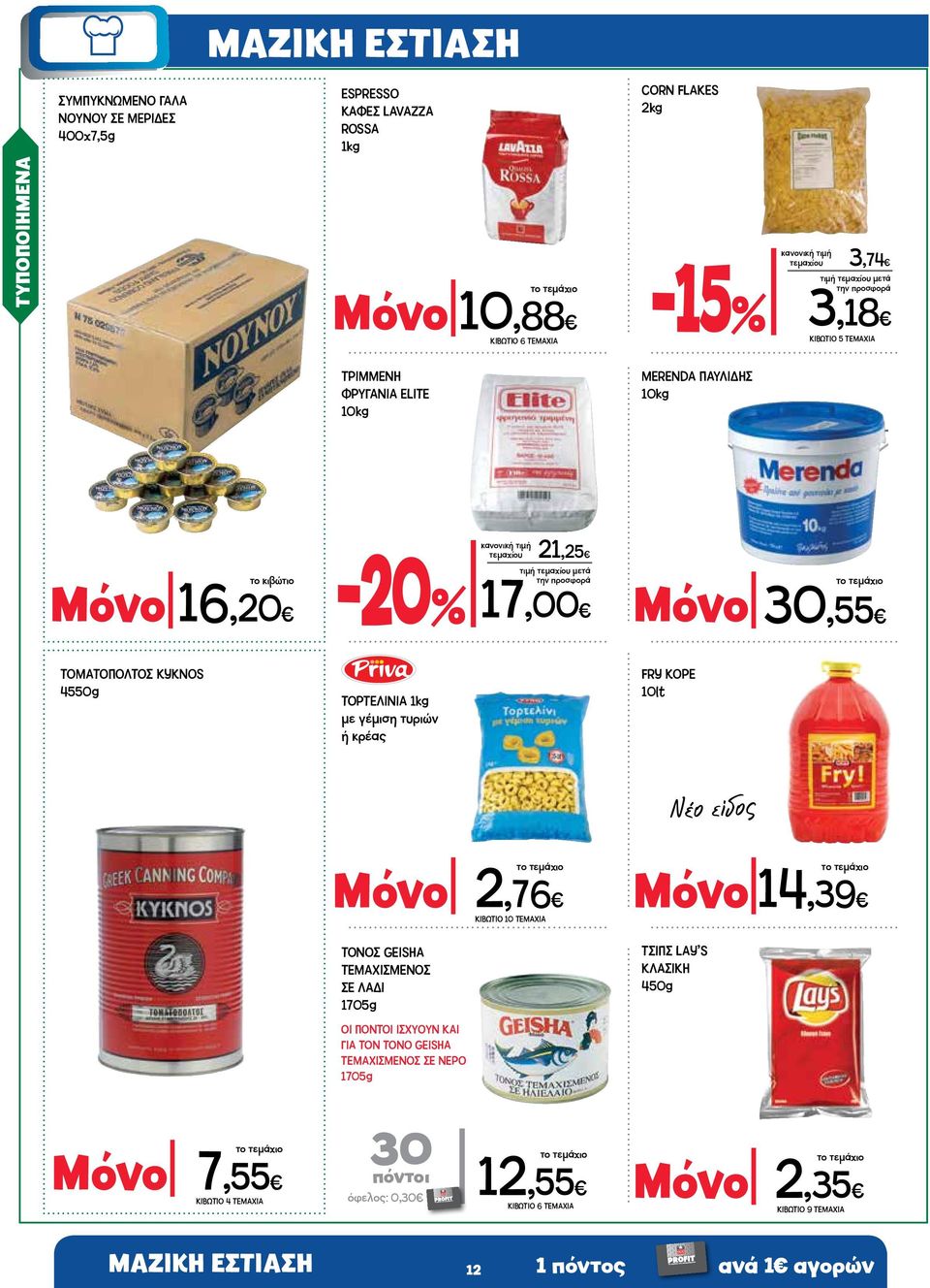 τυριών ή κρέας FRY KOΡΕ 10lt Νέο είδος Μόνο 7,55 Μόνο 2,76 ΚΙΒΩΤΙΟ 10 ΤΕΜΑΧΙΑ ΤΟΝΟΣ GEISHA ΤΕΜΑΧΙΣΜΕΝΟΣ ΣΕ ΛΑΔΙ 1705g ΟΙ ΠΟΝΤΟΙ ΙΣΧΥΟΥΝ ΚΑΙ ΓΙΑ ΤΟΝ ΤΟΝΟ GEISHA ΤΕΜΑΧΙΣΜΕΝΟΣ