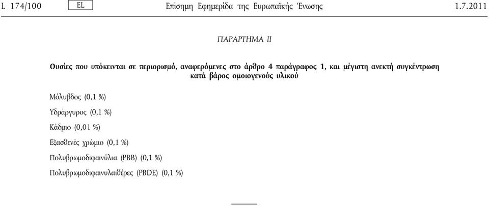 συγκέντρωση κατά βάρος ομοιογενούς υλικού Μόλυβδος (0,1 %) Υδράργυρος (0,1 %) Κάδμιο