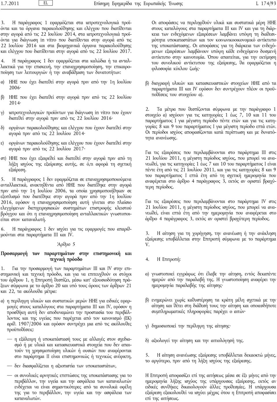 vitro που διατίθενται στην αγορά από τις 22 Ιουλίου 2016 και στα βιομηχανικά όργανα παρακολούθησης και ελέγχου που διατίθενται στην αγορά από τις 22 Ιουλίου 2017. 4.