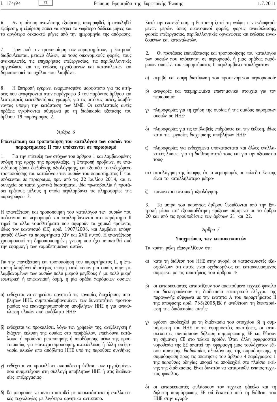 Πριν από την τροποποίηση των παραρτημάτων, η Επιτροπή διαβουλεύεται, μεταξύ άλλων, με τους οικονομικούς φορείς, τους ανακυκλωτές, τις επιχειρήσεις επεξεργασίας, τις περιβαλλοντικές οργανώσεις και τις