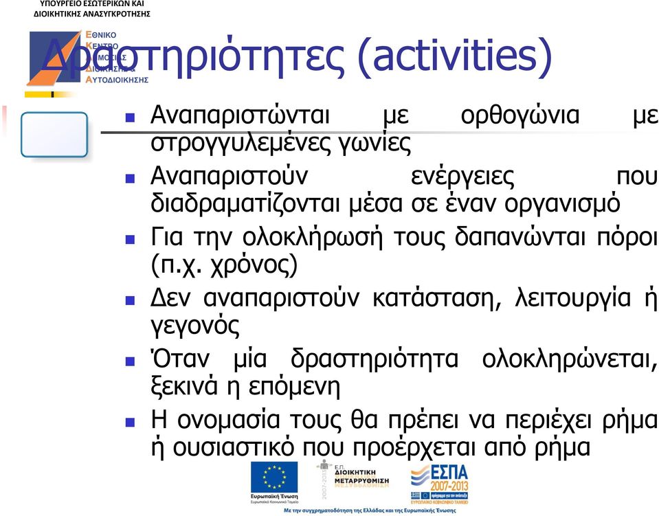 (π.χ. χρόνος) Δεν αναπαριστούν κατάσταση, λειτουργία ή γεγονός Όταν μία δραστηριότητα