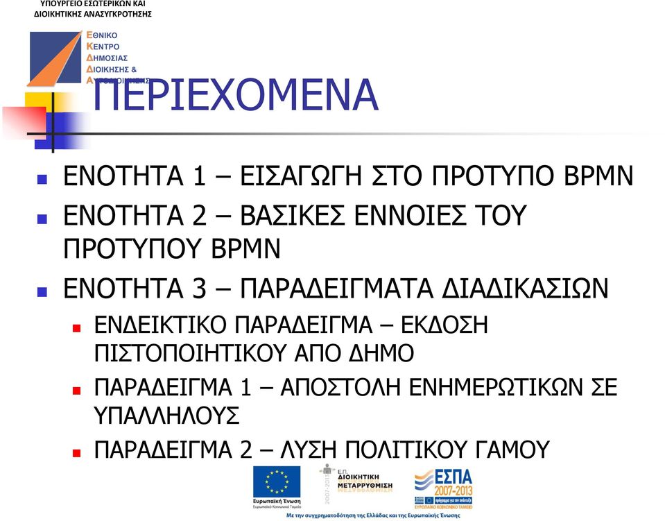 ΕΝΔΕΙΚΤΙΚΟ ΠΑΡΑΔΕΙΓΜΑ EΚΔΟΣΗ ΠΙΣΤΟΠΟΙΗΤΙΚΟΥ ΑΠO ΔΗΜΟ ΠΑΡΑΔΕΙΓΜΑ 1