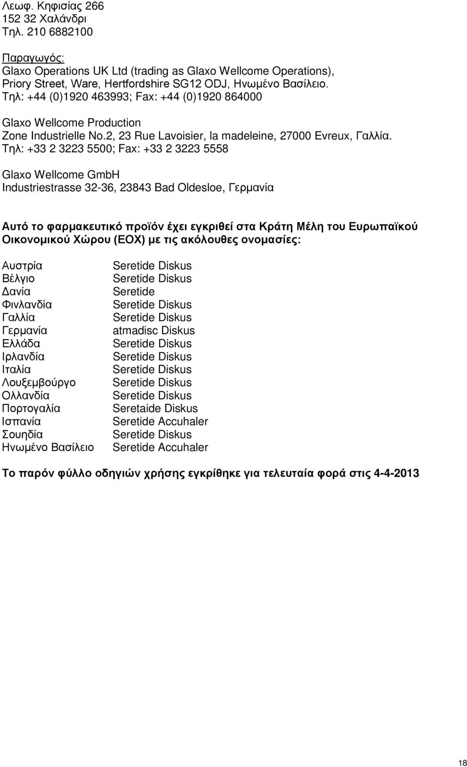 Τηλ: +33 2 3223 5500; Fax: +33 2 3223 5558 Glaxo Wellcome GmbH Industriestrasse 32-36, 23843 Bad Oldesloe, Γερμανία Αυτό το φαρμακευτικό προϊόν έχει εγκριθεί στα Κράτη Μέλη του Ευρωπαϊκού Οικονομικού