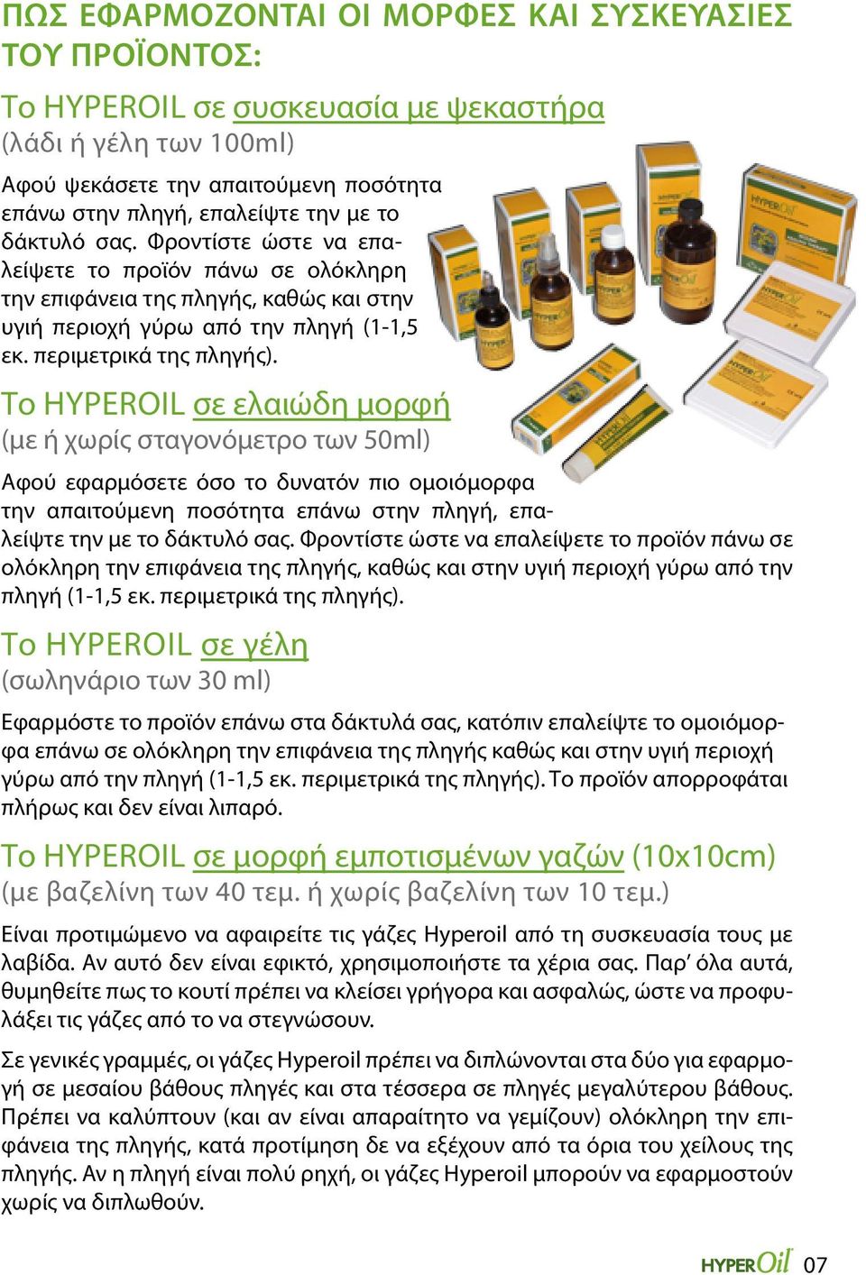 Το Hyperoil σε ελαιώδη μορφή (με ή χωρίς σταγονόμετρο των 50ml) Αφού εφαρμόσετε όσο το δυνατόν πιο ομοιόμορφα την απαιτούμενη ποσότητα επάνω στην πληγή, επαλείψτε την με το  Το Hyperoil σε γέλη