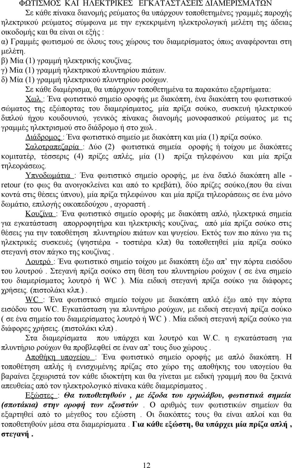 γ) Μία (1) γραμμή ηλεκτρικού πλυντηρίου πιάτων. δ) Μία (1) γραμμή ηλεκτρικού πλυντηρίου ρούχων.