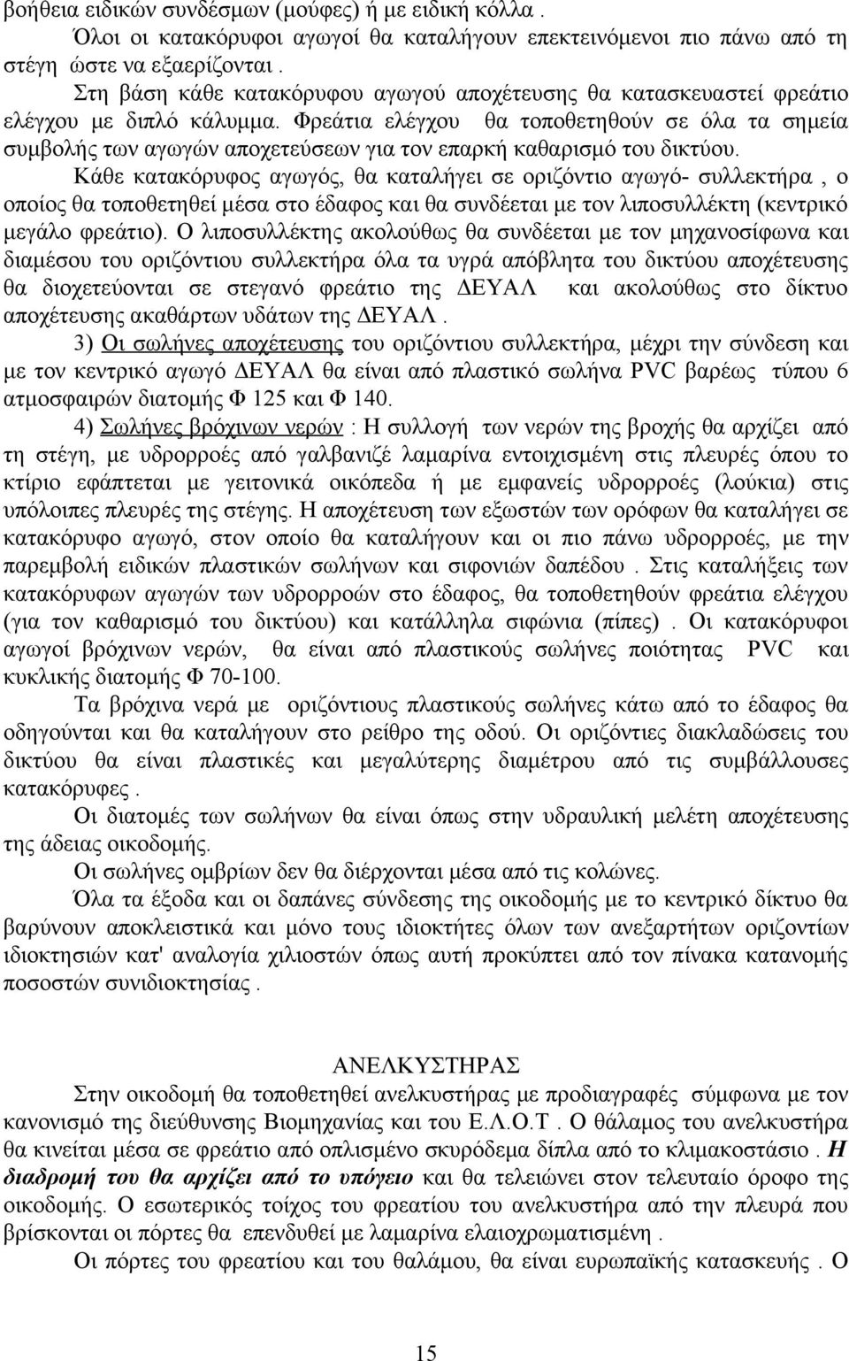 Φρεάτια ελέγχου θα τοποθετηθούν σε όλα τα σημεία συμβολής των αγωγών αποχετεύσεων για τον επαρκή καθαρισμό του δικτύου.